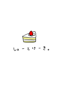 ショートケーキ♡