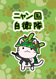 ニャン国自衛隊 着せかえ作戦