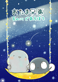 おたま兄弟～天の川で遊ぼう～