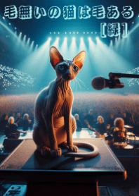 ニャーのライブ③_緑☆毛無いの猫は毛ある