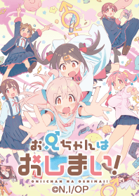 TVアニメ「お兄ちゃんはおしまい！」Vol.1