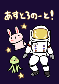 あすとろのーと！