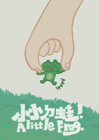小小ㄉ蛙