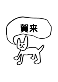 「賀来」用。シンプル脱力