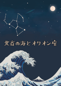 Hokusai's ocean & Orion + navy [os]