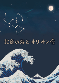北齋的海和獵戶座 + 海軍藍色 [os]