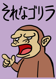 それなゴリラ