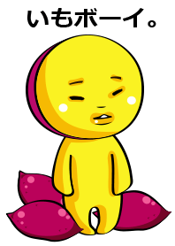 いもボーイ。
