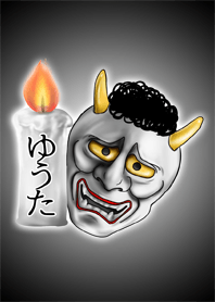 ゆうた専用の般若の名前着せかえ