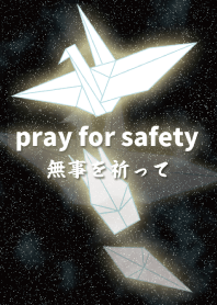 無事を祈って