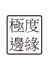 極度邊緣