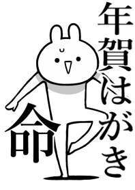 【年賀はがき】命!好きすぎる名前着せかえ