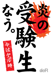 炎の受験生なう。〜今はヤル時〜