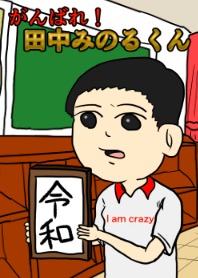 がんばれ！田中みのるくん（令和version）