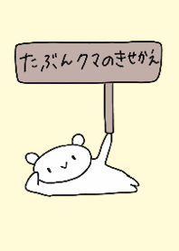 たぶんクマの着せ替え