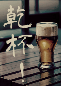 生活就該來杯紓壓啤酒(護眼黑色)