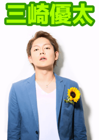 三崎優太 元青汁王子
