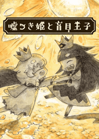 嘘つき姫と盲目王子（ポップ）