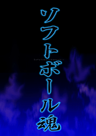 ソフトボール魂