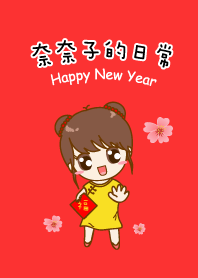 奈奈子的日常