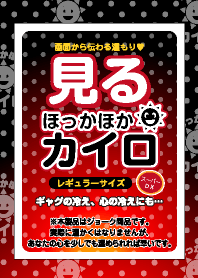 「見る」ほっかほかカイロ 3
