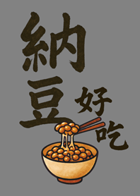 Natto is delicious-Iron Gray