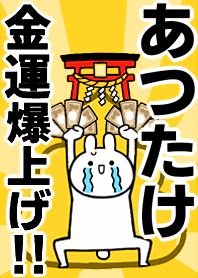 【あつたけ】専用☆金運爆上げ着せかえ