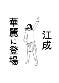 「江成」専用着せかえだよ!!