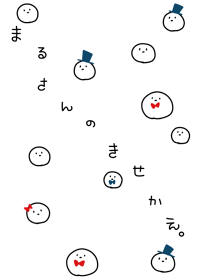 まるさんのきせかえ。