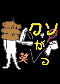 クソったれうんこファミリーバドミントン黒