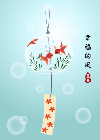 幸福的風