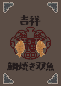 吉祥・鯛焼き双魚 + ミルクティ