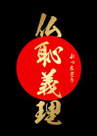 仏恥義理【ぶっちぎり】金・赤・黒