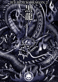 烏鴉黑龍2