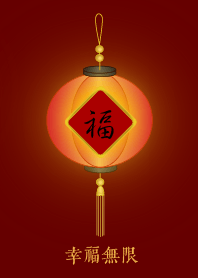 福燈籠: 幸福無限