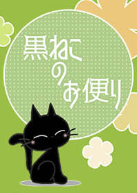 black cat letter. -flower-