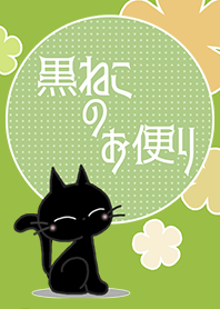 黒ねこのお便り -flower-