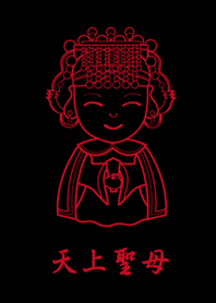 天上聖母(簡約黑色)