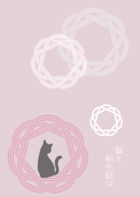 【運気アップ】猫と相生結び