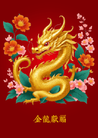 [金龍獻福]