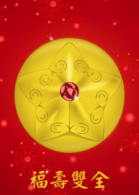 幸福星 (福壽雙全)