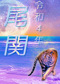 [Ozeki] FortuneMoonTiger2022