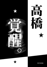 高橋 覚醒