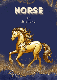 ม้า : สัตว์มงคล