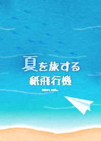 水彩えほん【旅する紙飛行機-夏編】