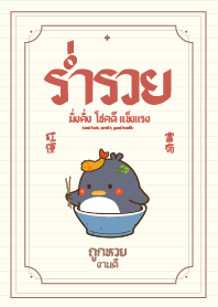 เพนกวินปุ๊กลุก นำความร่ำรวยมาให้คุณ