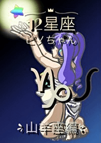 12 Zodiac Signs Pino-chan (Capricorn)