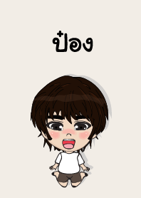 คนชื่อ ป๋อง เองครับ (ซาหวัดดี)