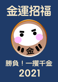 Brings money luck DARUMA 2021 No.4-2