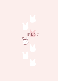 ぽわあにまる -うさ-